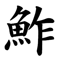 「鮓」の楷書体フォント・イメージ