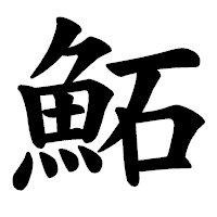 「鮖」の楷書体フォント・イメージ
