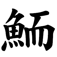 「鮞」の楷書体フォント・イメージ