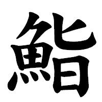 「鮨」の楷書体フォント・イメージ