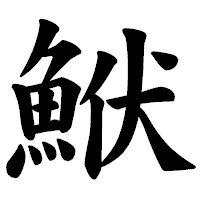 「鮲」の楷書体フォント・イメージ