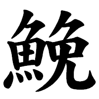 「鮸」の楷書体フォント・イメージ