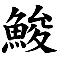 「鮻」の楷書体フォント・イメージ