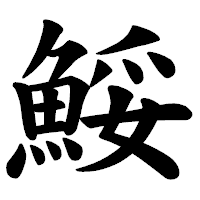 「鮾」の楷書体フォント・イメージ