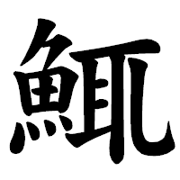 「鮿」の楷書体フォント・イメージ