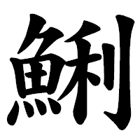 「鯏」の楷書体フォント・イメージ