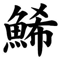 「鯑」の楷書体フォント・イメージ