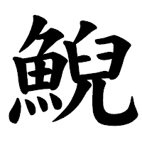 「鯢」の楷書体フォント・イメージ