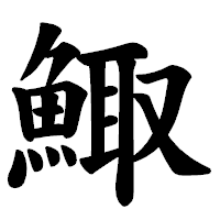 「鯫」の楷書体フォント・イメージ