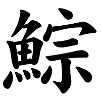 「鯮」の楷書体フォント・イメージ