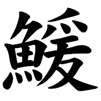 「鰀」の楷書体フォント・イメージ
