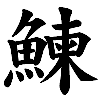 「鰊」の楷書体フォント・イメージ