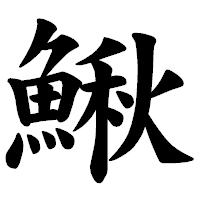 「鰍」の楷書体フォント・イメージ