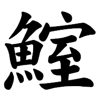 「鰘」の楷書体フォント・イメージ