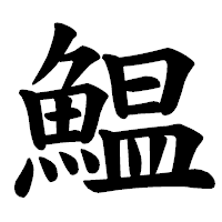 「鰛」の楷書体フォント・イメージ
