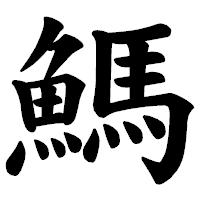 「鰢」の楷書体フォント・イメージ