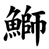 「鰤」の楷書体フォント・イメージ