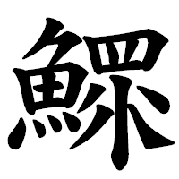 「鰥」の楷書体フォント・イメージ