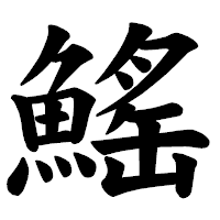 「鰩」の楷書体フォント・イメージ
