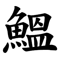 「鰮」の楷書体フォント・イメージ
