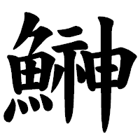 「鰰」の楷書体フォント・イメージ
