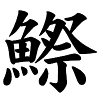 「鰶」の楷書体フォント・イメージ