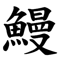 「鰻」の楷書体フォント・イメージ