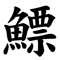 「鰾」の楷書体フォント・イメージ