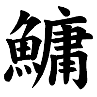 「鱅」の楷書体フォント・イメージ