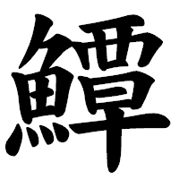 「鱏」の楷書体フォント・イメージ