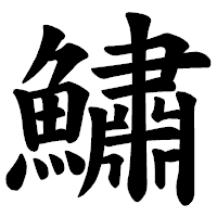 「鱐」の楷書体フォント・イメージ