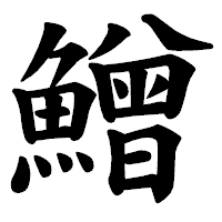 「鱛」の楷書体フォント・イメージ