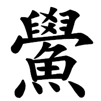 「鱟」の楷書体フォント・イメージ