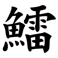 「鱩」の楷書体フォント・イメージ