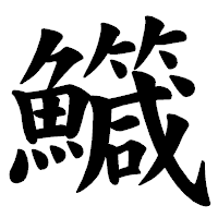 「鱵」の楷書体フォント・イメージ
