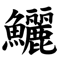「鱺」の楷書体フォント・イメージ