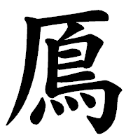 「鳫」の楷書体フォント・イメージ