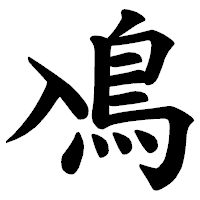 「鳰」の楷書体フォント・イメージ