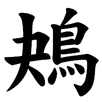 「鴂」の楷書体フォント・イメージ