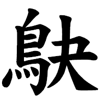 「鴃」の楷書体フォント・イメージ
