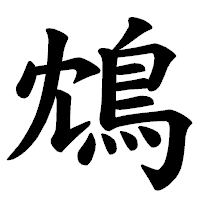 「鴆」の楷書体フォント・イメージ