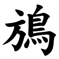 「鴋」の楷書体フォント・イメージ