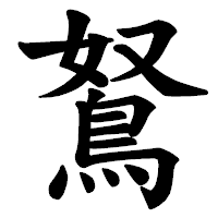 「鴑」の楷書体フォント・イメージ