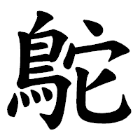 「鴕」の楷書体フォント・イメージ