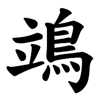 「鴗」の楷書体フォント・イメージ