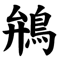 「鴘」の楷書体フォント・イメージ