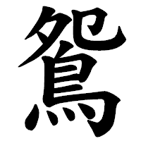 「鴛」の楷書体フォント・イメージ