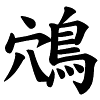 「鴪」の楷書体フォント・イメージ