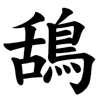 「鴰」の楷書体フォント・イメージ
