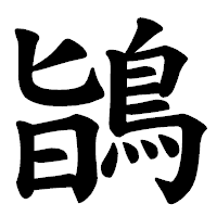 「鴲」の楷書体フォント・イメージ